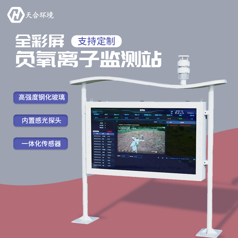 負(fù)氧離子監(jiān)測站,為景點展示優(yōu)秀空氣質(zhì)量 負(fù)氧離子監(jiān)測站,為景點展示優(yōu)秀空氣質(zhì)量