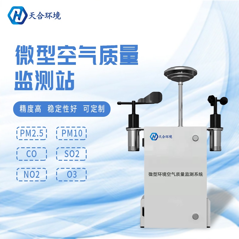 安裝微型環境空氣質量自動監測站有什么重要的意義? 安裝微型環境空氣質量自動監測站有什么重要的意義?