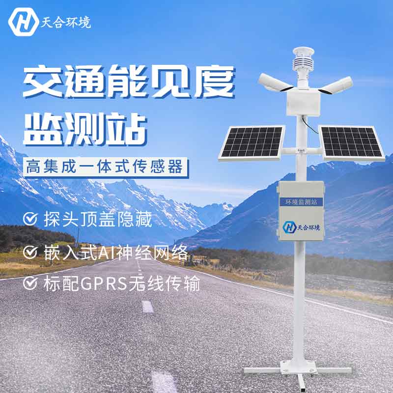 提高交通安全——能見度監測站產品介紹~　