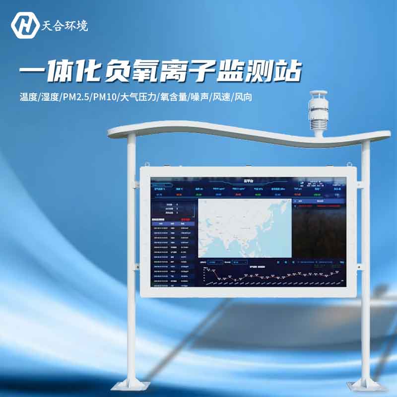 大氣負氧離子監測站是怎樣幫助提升空氣質量的？負氧離子監測站產品介紹~　