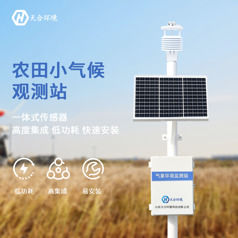 智慧農(nóng)業(yè)氣象設(shè)施是什么?農(nóng)業(yè)氣象站的應(yīng)用? 智慧農(nóng)業(yè)氣象設(shè)施是什么?農(nóng)業(yè)氣象站的應(yīng)用?