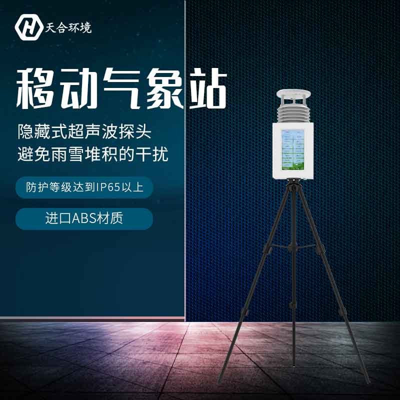 便攜式氣象站能在什么環境下使用? 便攜式氣象站能在什么環境下使用?