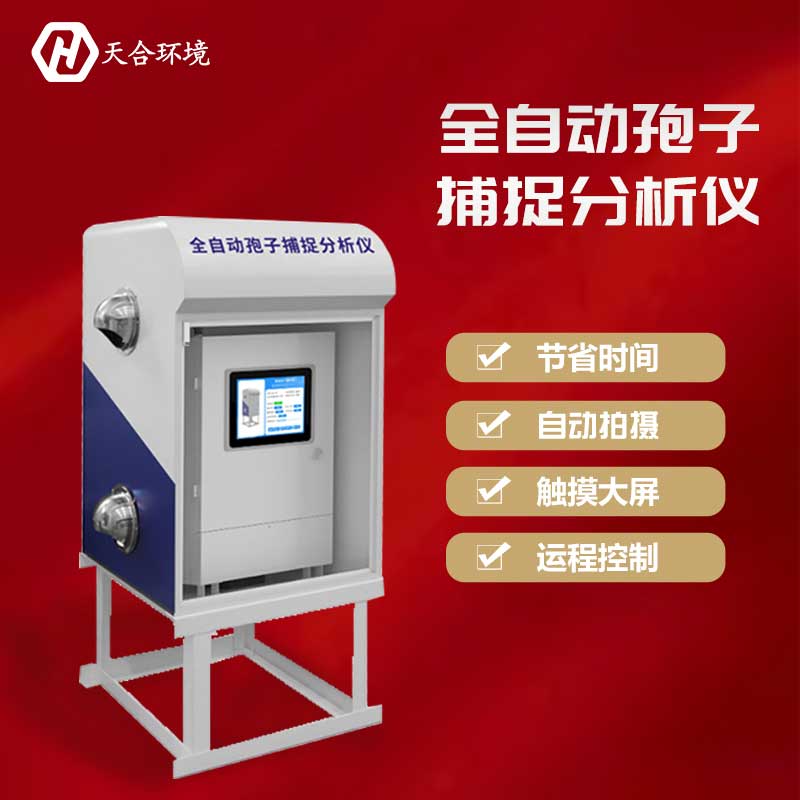 孢子捕捉系統——2023新款減少農藥使用量 孢子捕捉系統——2023新款減少農藥使用量