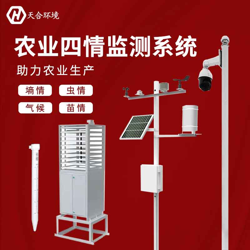 農(nóng)業(yè)四情監(jiān)測(cè)系統(tǒng)應(yīng)用依據(jù) 農(nóng)業(yè)四情監(jiān)測(cè)系統(tǒng)應(yīng)用依據(jù)