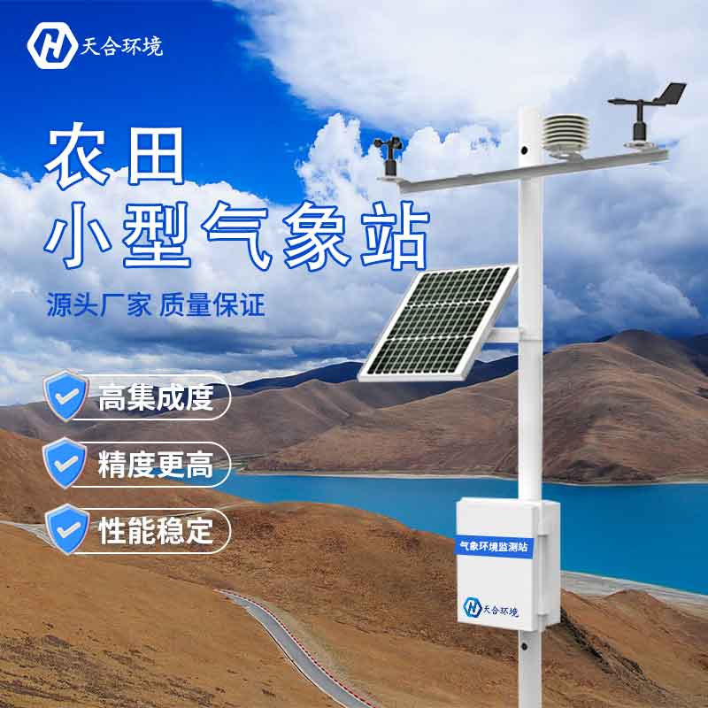 云境天合小型氣象田間氣象站設(shè)備介紹 云境天合小型氣象田間氣象站設(shè)備介紹