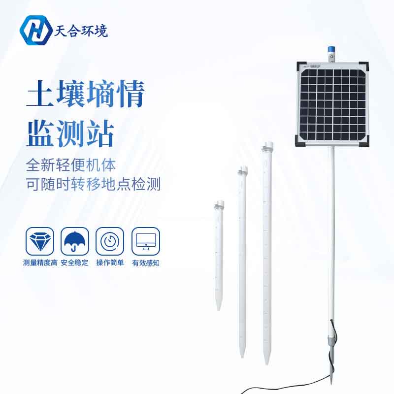 天合管式土壤墑情監(jiān)測(cè)站有什么意義 天合管式土壤墑情監(jiān)測(cè)站有什么意義