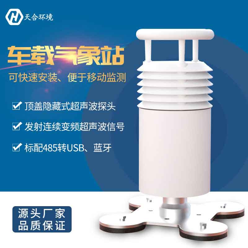 車載氣象站-多要素氣象移動監測設備 車載氣象站-多要素氣象移動監測設備