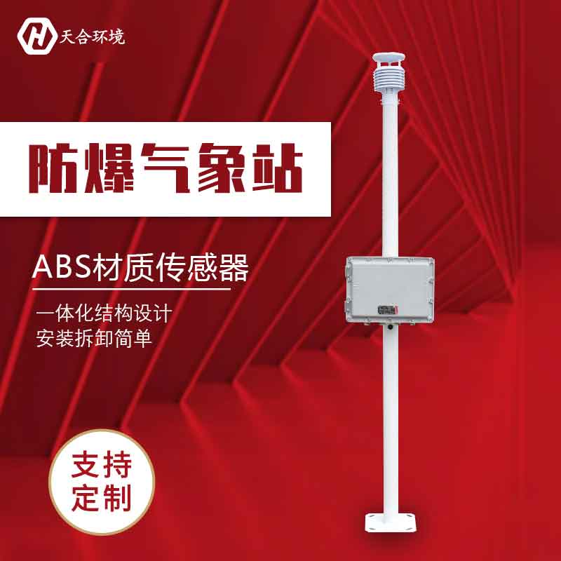 化工廠防爆氣象站-高防爆氣象監測設備介紹 化工廠防爆氣象站-高防爆氣象監測設備介紹