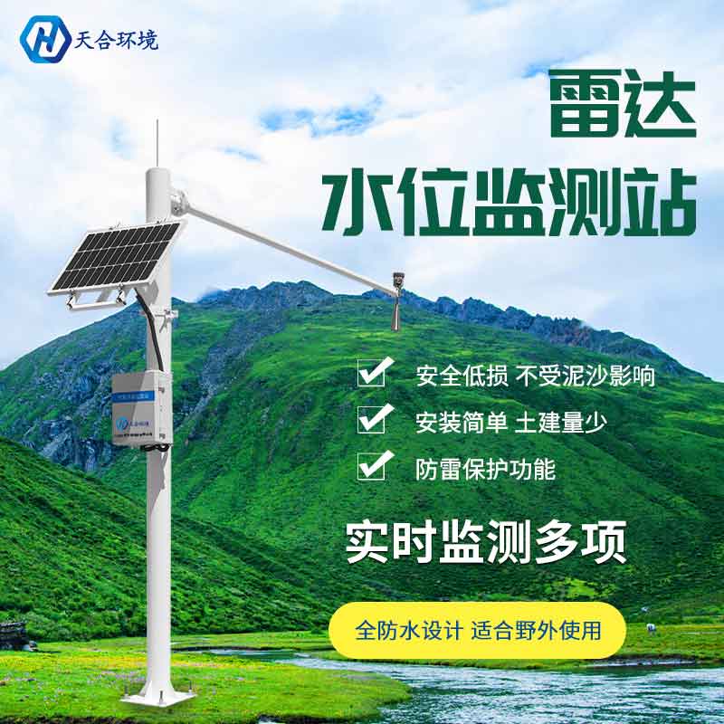 雷達(dá)水位監(jiān)測站概述-安裝注意事項(xiàng) 雷達(dá)水位監(jiān)測站概述-安裝注意事項(xiàng)