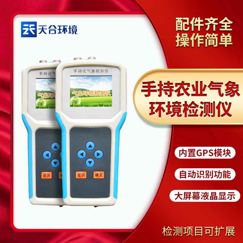 手持農(nóng)業(yè)環(huán)境監(jiān)測(cè)儀廠家推薦 手持農(nóng)業(yè)環(huán)境監(jiān)測(cè)儀廠家推薦