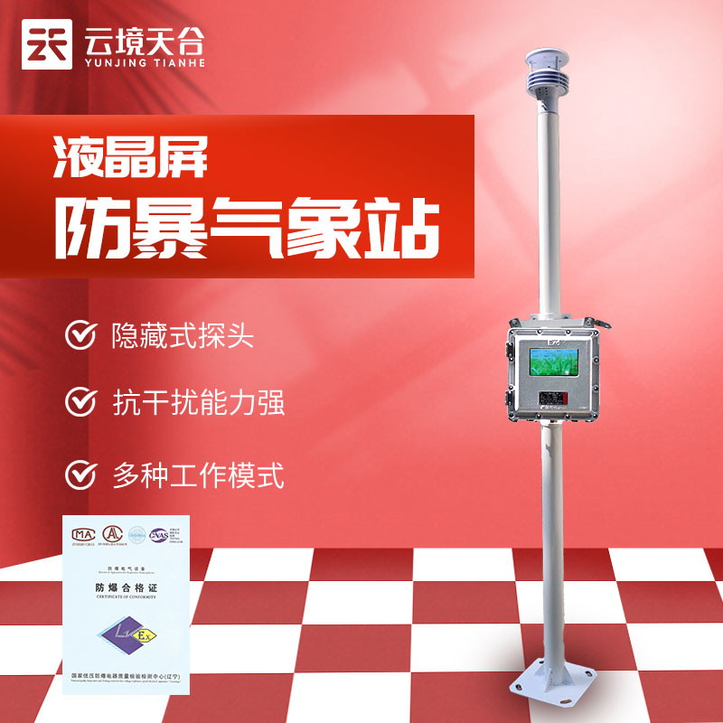 一體化液晶屏防爆氣象站監測