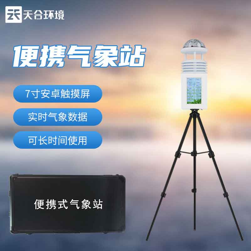 便攜式氣象監測設備介紹 便攜式氣象監測設備介紹