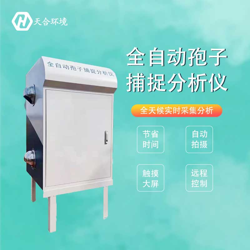 孢子自動捕捉系統廠家推薦 孢子自動捕捉系統廠家推薦