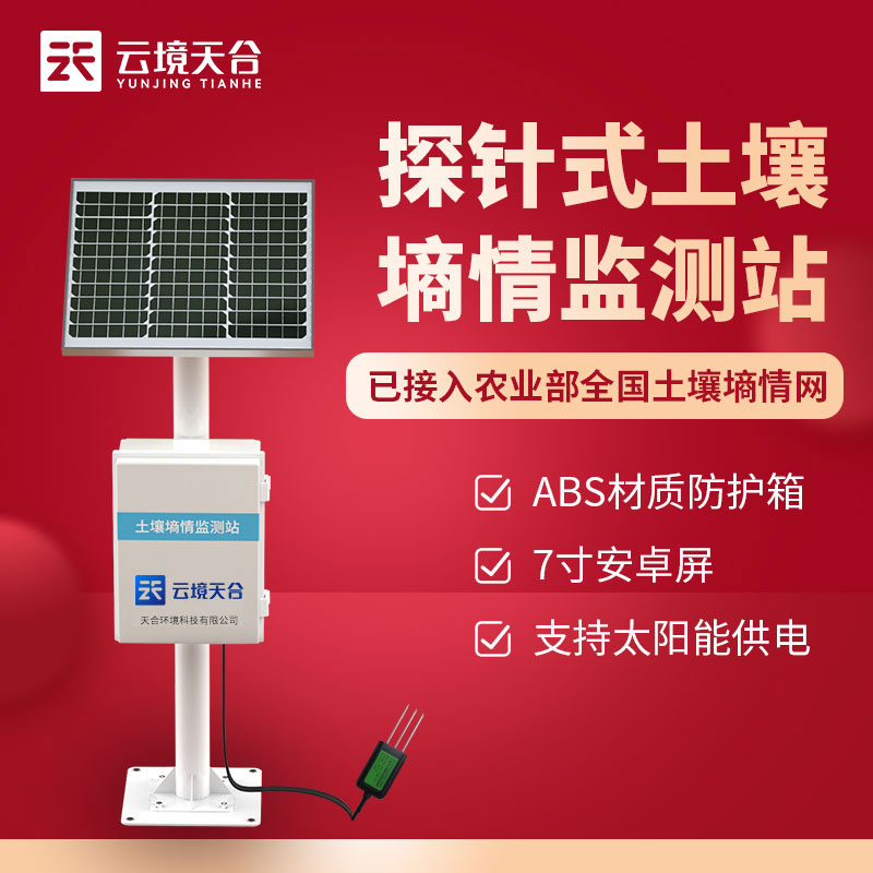 探針式土壤墑情監測站TH-TS300