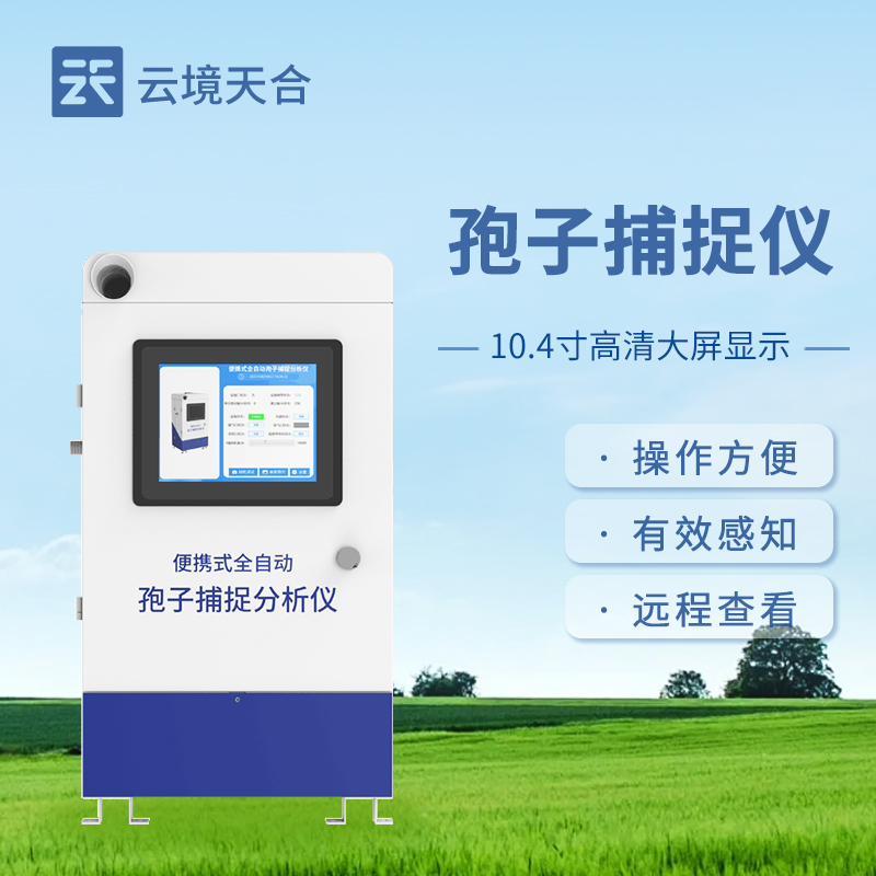 全自動孢子捕捉儀在農(nóng)業(yè)上的應用