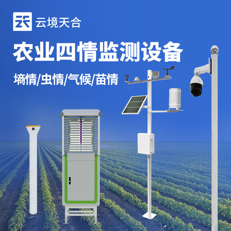 農業四情監測站介紹