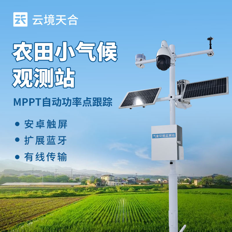 田間小型氣象站：多要素集成設計，低成本高可靠性　