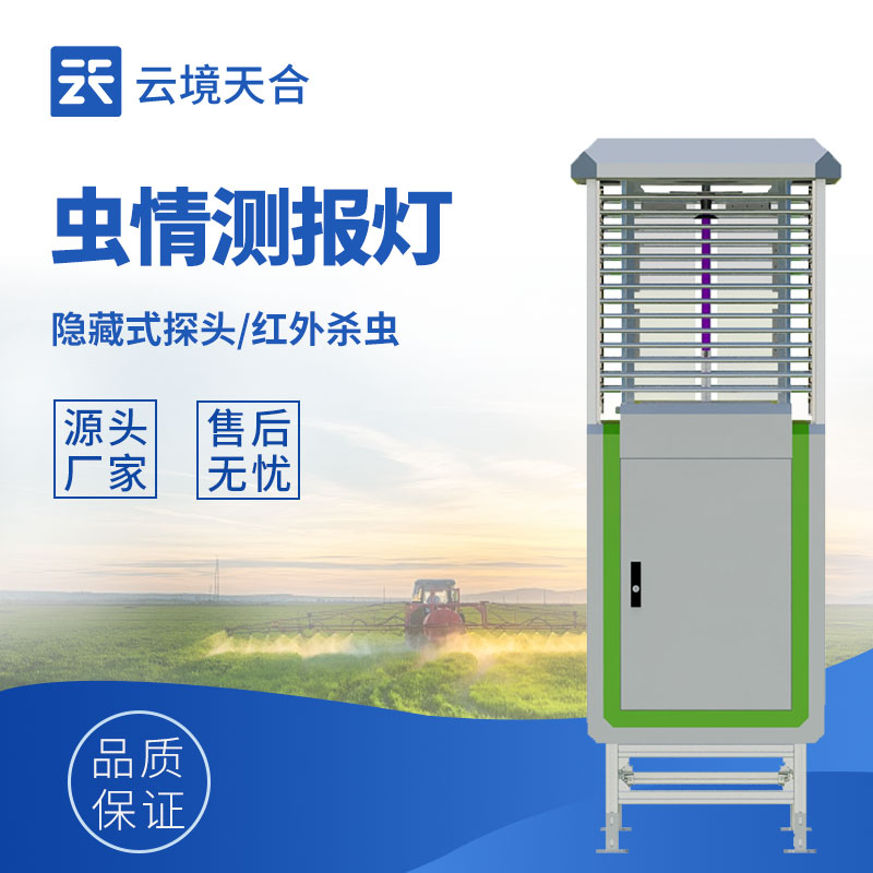 蟲情測報儀外觀圖-自動監測蟲情，助力病蟲害防治