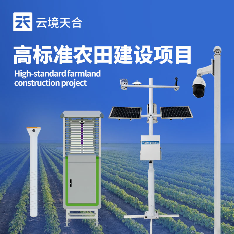 高標(biāo)準(zhǔn)農(nóng)田氣象站生產(chǎn)廠(chǎng)家：科技賦能，助力農(nóng)業(yè)高產(chǎn)