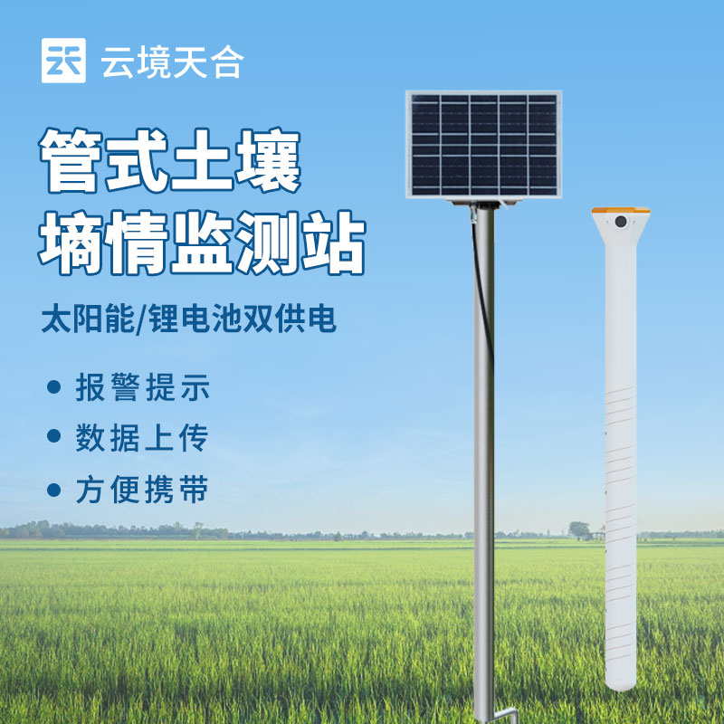 土壤水分實(shí)時(shí)監(jiān)測(cè)系統(tǒng)，幫你節(jié)水增產(chǎn)！