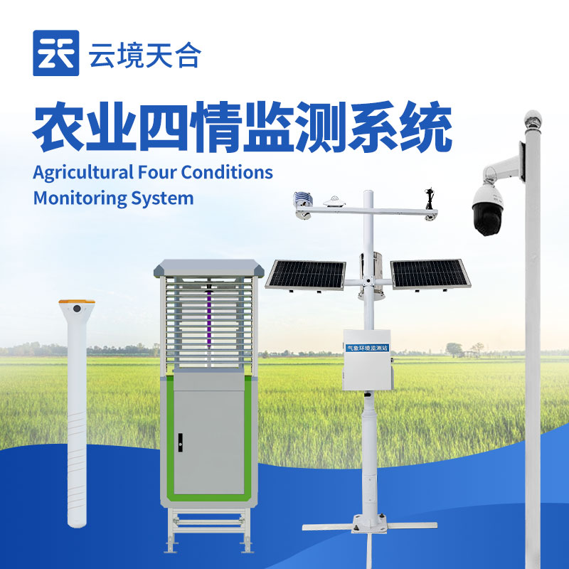 農業四情監測預警系統，遠程掌握農田情況　