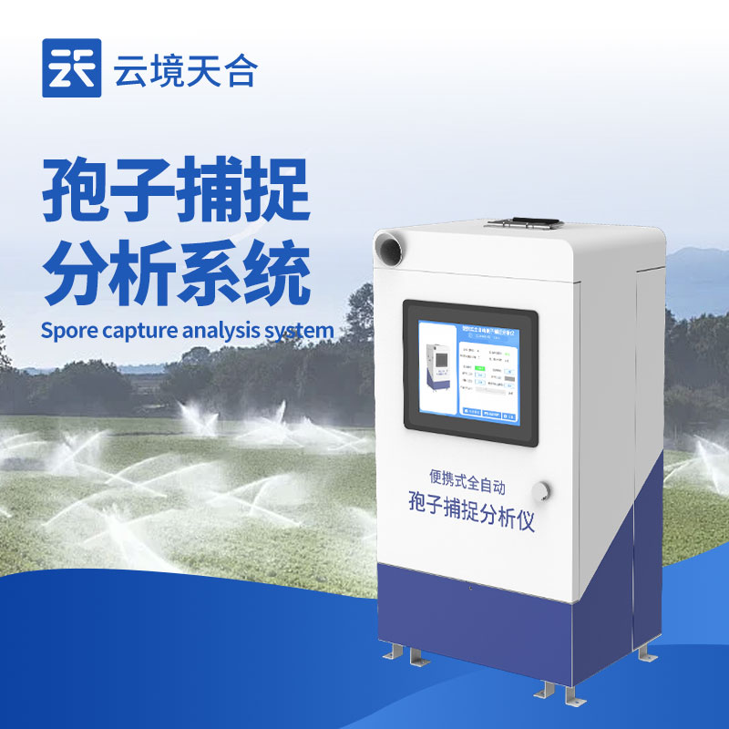 孢子捕捉系統：遠程查看控制，實時分析孢子狀況　