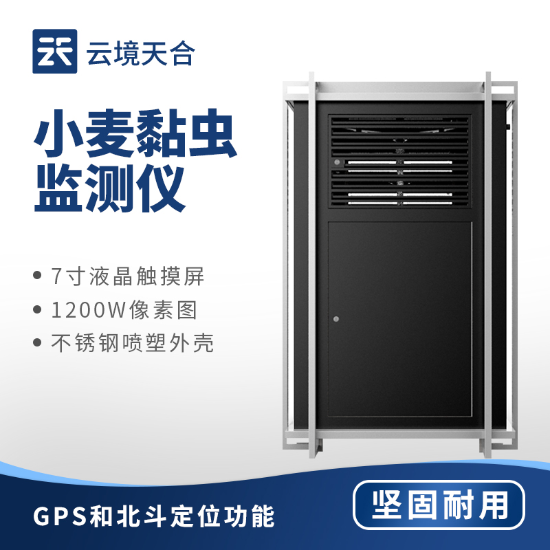 小麥黏蟲在線監測系統：農業豐收防蟲害　